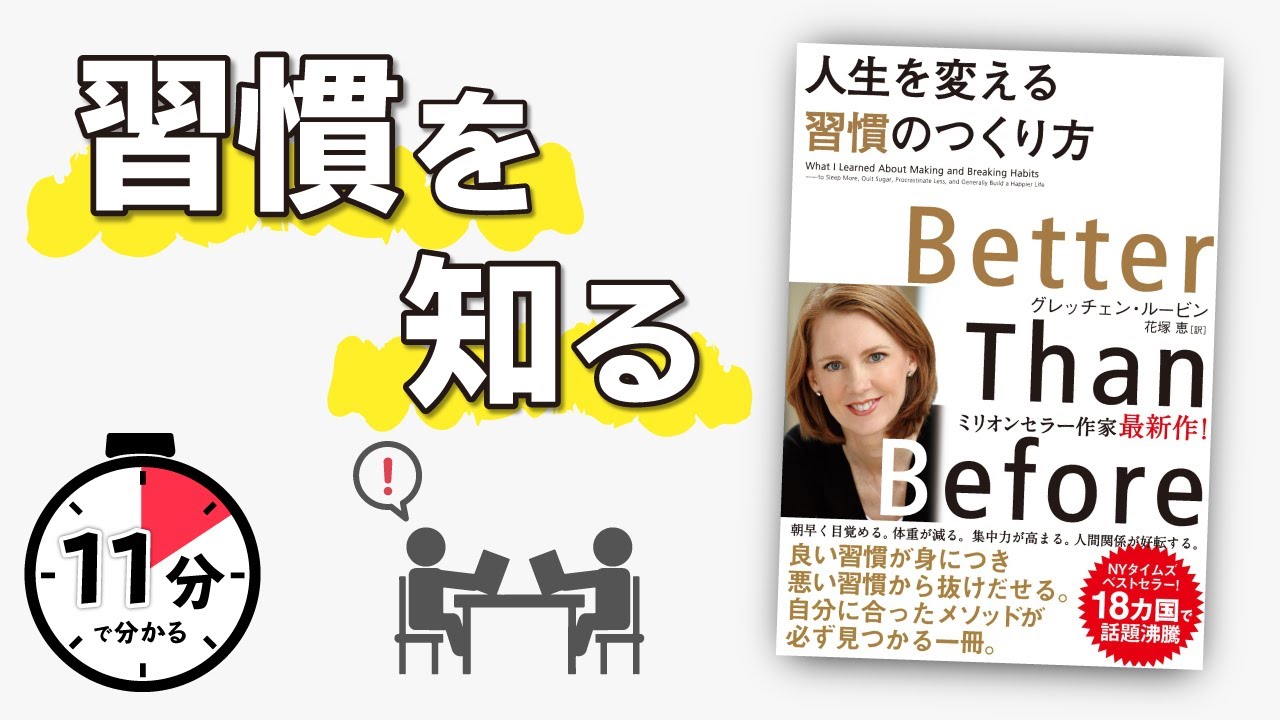 11分で解説 人生を変える習慣のつくり方 Youtube