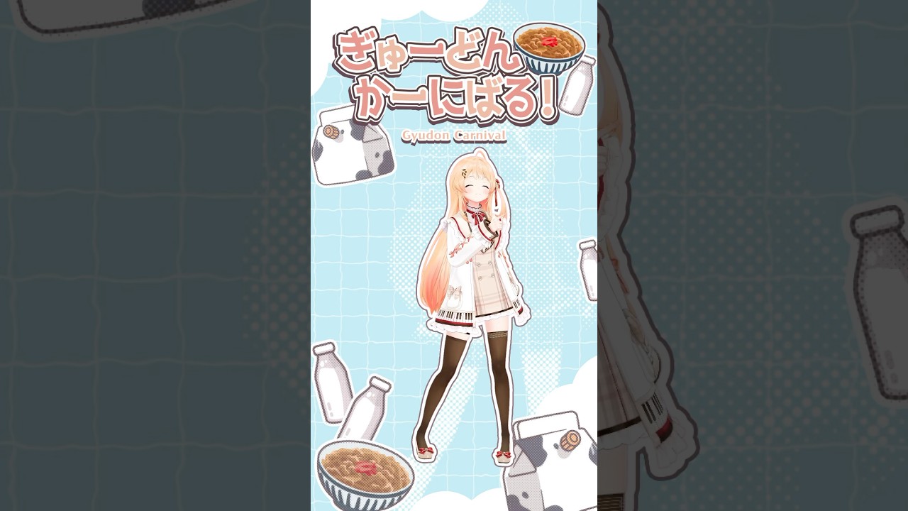 ノエママンのぎゅーどんかーにばる！踊ってみた🥄【音乃瀬奏】#vtuber #ホロライブ #dance