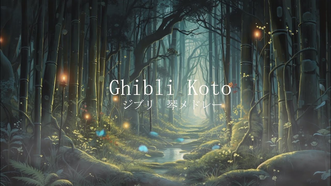 【Ghibli Koto Medley: ジブリ琴メドレー】 #作業用BGM #睡眠用BGM #和風BGM #おやすみジブリ #ジブリ琴 #ghiblimusic #ghiblikoto #koto 【Ghibli Koto Medley: ジブリ琴メドレー】 #作業用BGM #睡眠用BGM #和風BGM #おやすみジブリ #ジブリ琴 #ghiblimusic #ghiblikoto #koto