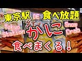 【馳走三昧】蟹、かに、カニ食べ放題！！GWにどうぞ！！