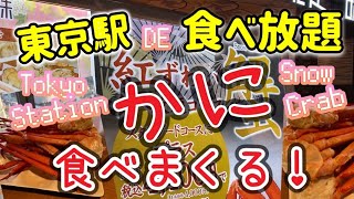 【馳走三昧】蟹、かに、カニ食べ放題！！GWにどうぞ！！