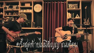 ครั้งสุดท้ายไม่มีสัญญาณเตือน - สนทนาไทเกอร์ (Acoustic Live Session)