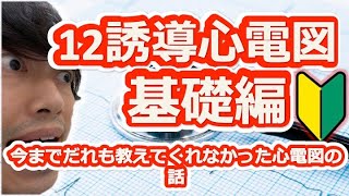 【看護学生、医学生】12誘導心電図シリーズ①　基礎編【看護師、研修医向け】