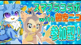 【スマブラSP】スマブラコラボみー！茜空ニコさんとスマブラ視聴者参加型！ #ケモノ系vtuber