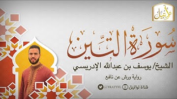 قناة تراتيل | سورة التين | الشيخ / يوسف بن عبدالله الإدريسي