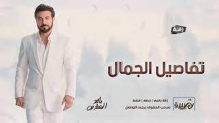 زفة عروس 2025 تفاصيل الجمال ، باسم حصه فقط - زفات 2025.