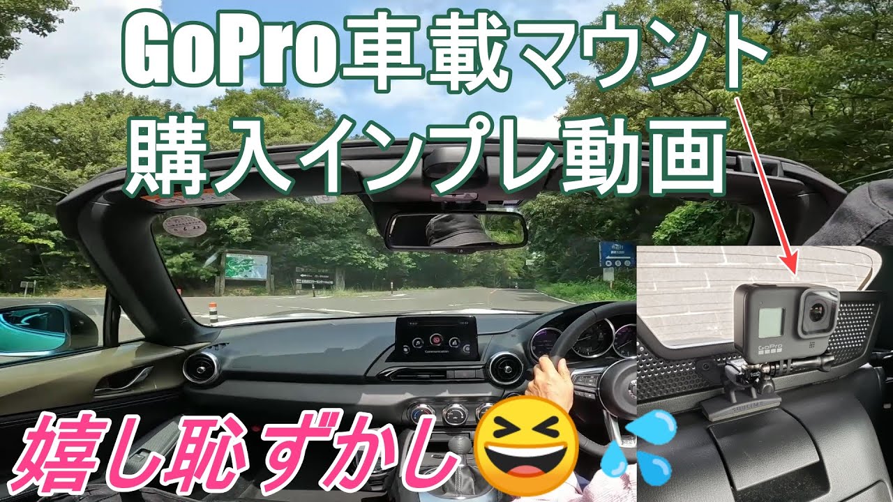 ND専用】【車載動画】GoPro車載マウント（ブラケット）購入インプレ