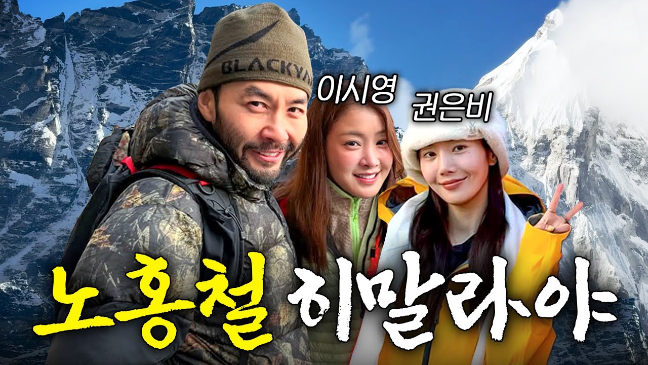 이시영 권은비와 즉흥으로 떠난 극한의 네팔 히말라야 등반⛰️ (+오지브로)