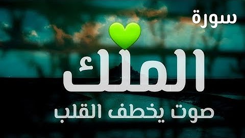 السورة المنجية من عذاب القبر💚😔 | سورة الملك كاملة مكررة| القارىء أحمد علي سلام