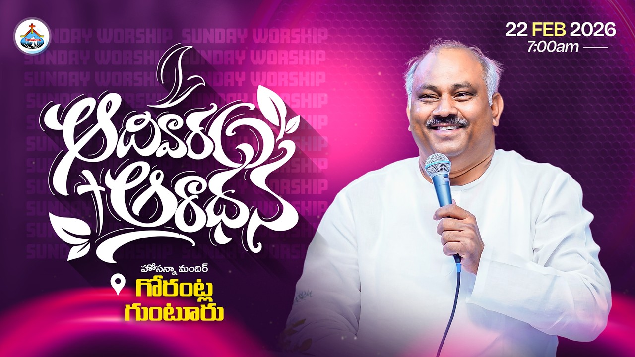 22-02-2026 LIVE - SUNDAY SERVICE - HOSANNA MANDIR GUNTUR - Message by 𝑷𝒂𝒔.𝑱𝒐𝒉𝒏 𝑾𝒆𝒔𝒍𝒆𝒚 ANNA
