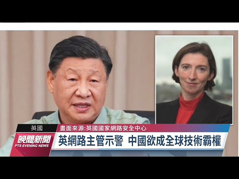 英情治單位提中國威脅警訊 「威脅」用語政界看法不一｜20230518 公視晚間新聞