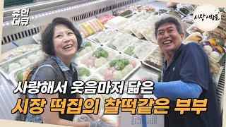 【북수원시장】오색빛깔 떡내음 가득 | 주문 들어오면 24시간 풀가동 하는 떡집! | 소상공인시장tv