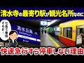 【観光名所】清水五条に快速急行すら停車せず利用者「なんでなの…」【ゆっくり解説】