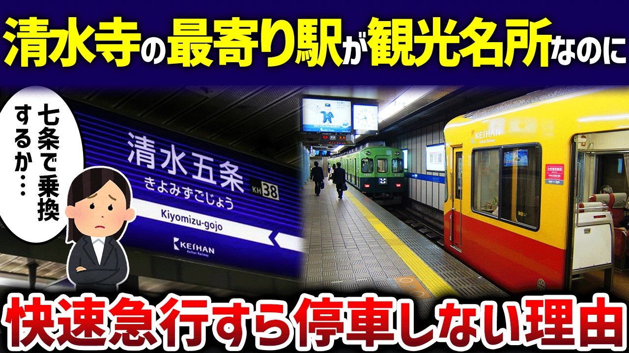 【観光名所】清水五条に快速急行すら停車せず利用者「なんでなの…」【ゆっくり解説】