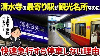 【観光名所】清水五条に快速急行すら停車せず利用者「なんでなの…」【ゆっくり解説】