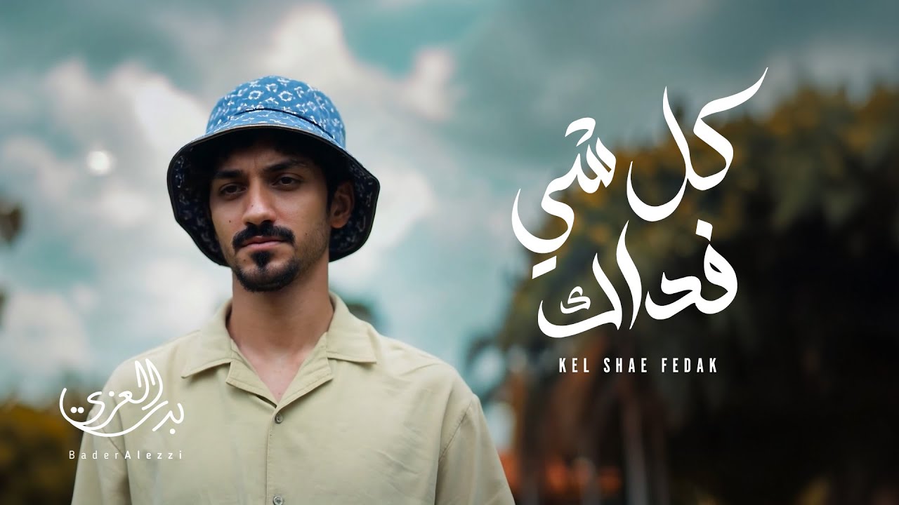 بدر العزي - كل شي فداك (حصرياً) | 2025