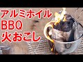 炭の火おこしのやり方｜バーベキューで超簡単アルミホイルで火おこし