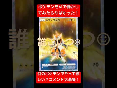 AIでカプコケコを動かしてみたらやばかった ポケモンカード ポケモン ポケカ ポケカ再販最新情報 ポケモンsv おれポケ Pokemon ぽけぽけ Ai Aivideo やばい 