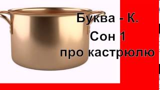 Сонник от Ирины.К-сон с символом кастрюля Сонник от Ирины.К-сон с символом кастрюля