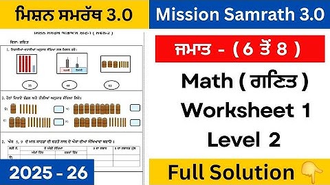mission samrath 3.0 class 6 to 8 math worksheet 1 level 2 fully solved #pseb #solution
