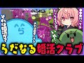 【スプラ3】活動内容がアレな婚活クラブは発足していた｜チャラすぎる漫才師パルキア登場でツボるらっだぁ（なるせ/ぐちつぼ）【#らっだぁ切り抜き】