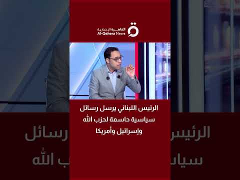 رسائل لحزب الله وإسرائيل أحمد كامل البحيري يكشف مضمون خطاب الرئيس اللبناني في عيد الاستقلال