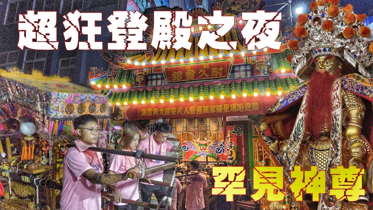 超狂廟會即將引爆•各大會舘登殿之夜•炮洗高雄港實力超驚人（高雄.哈瑪星陳家萬善爺.遶境.交陪境行台登殿）