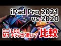 iPad Pro（2021）とiPad Pro（2020）の動作速度・カメラの画質・USBの通信速度を比較！ミニLEDバックライトで何が変わるのか？