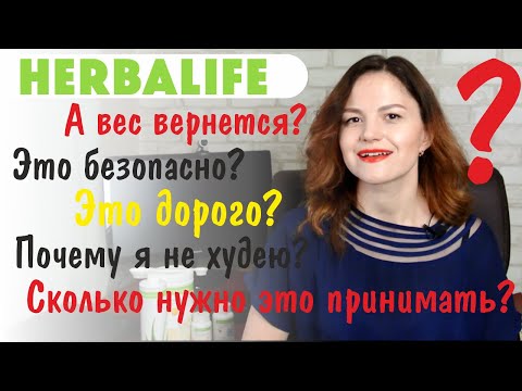 Мифы и Правда о Гербалайф. Гербалайф Похудение. Почему не худею? Как принимать? Вся правда Herbalife