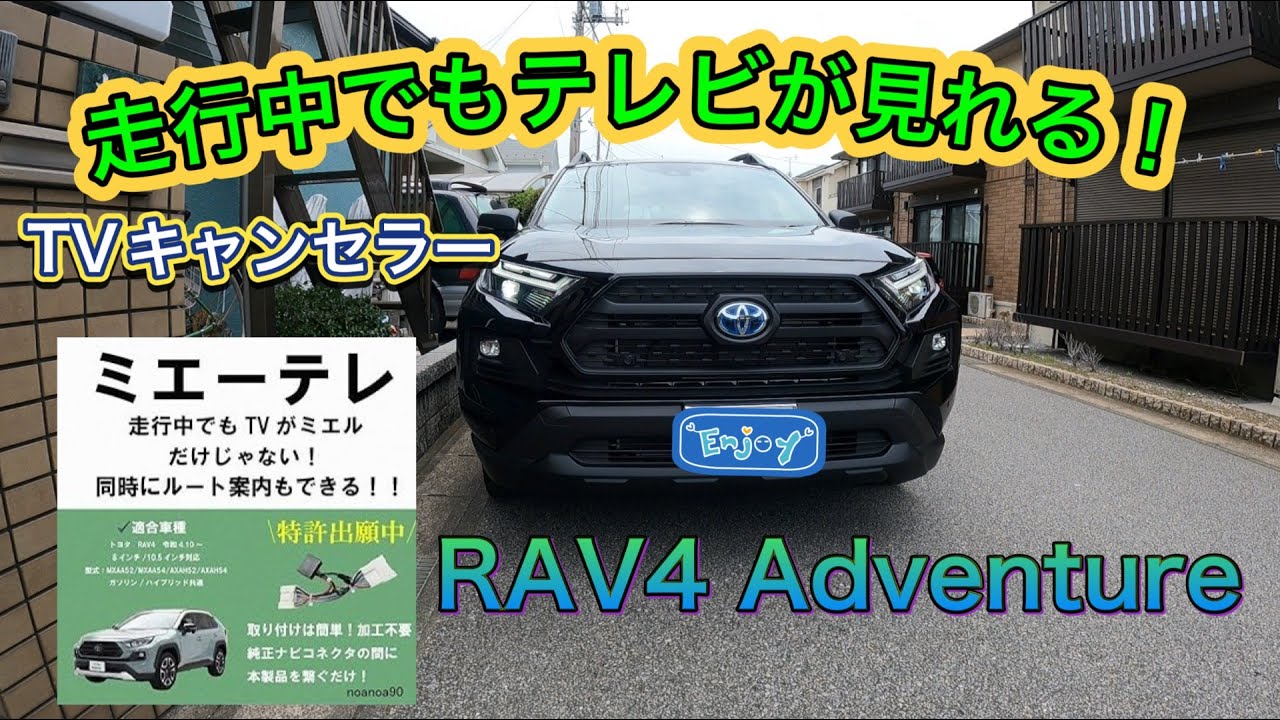 ミエーテレ 配線キット 走行中TV視聴　TOYOTA RAV4 Car! Watch TV while driving! Mie-Tele installation! RAV4 Adventure