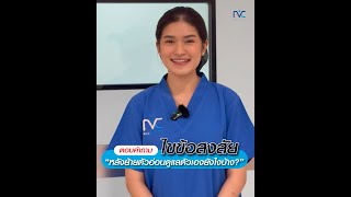 ตอบคำถาม ไขข้อสงสัย❓“หลังย้ายตัวอ่อนดูแลตัวเองยังไงบ้าง?”