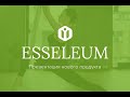 Презентация нового продукта ESSELEUM ☘