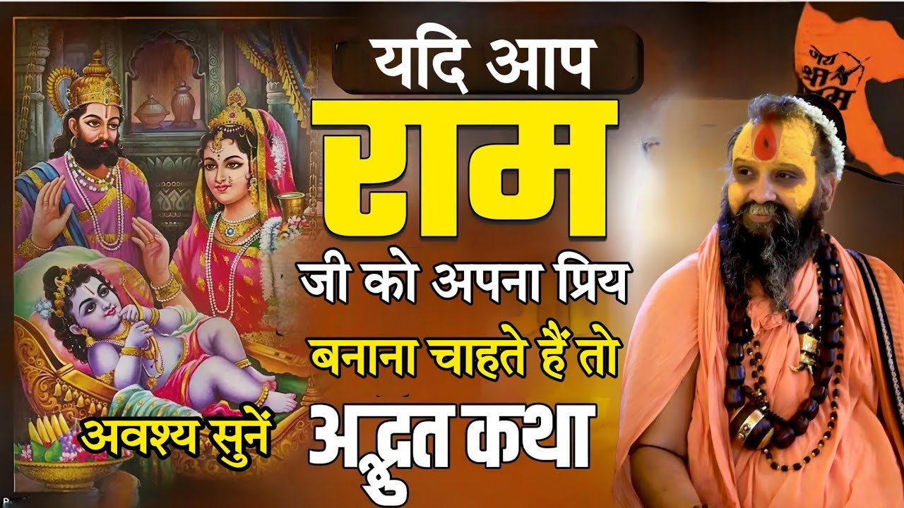 राम जी को अपना प्रिय बनाना चाहते हैं तो अवश्य सुनें l SHRI RAJENDRA DAS JI MAHRAJ JI l KALYAN YATRAl