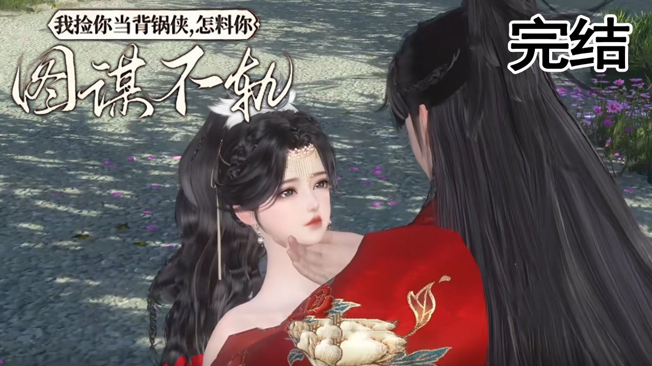 撿個背鍋俠竟是瘋批暴君