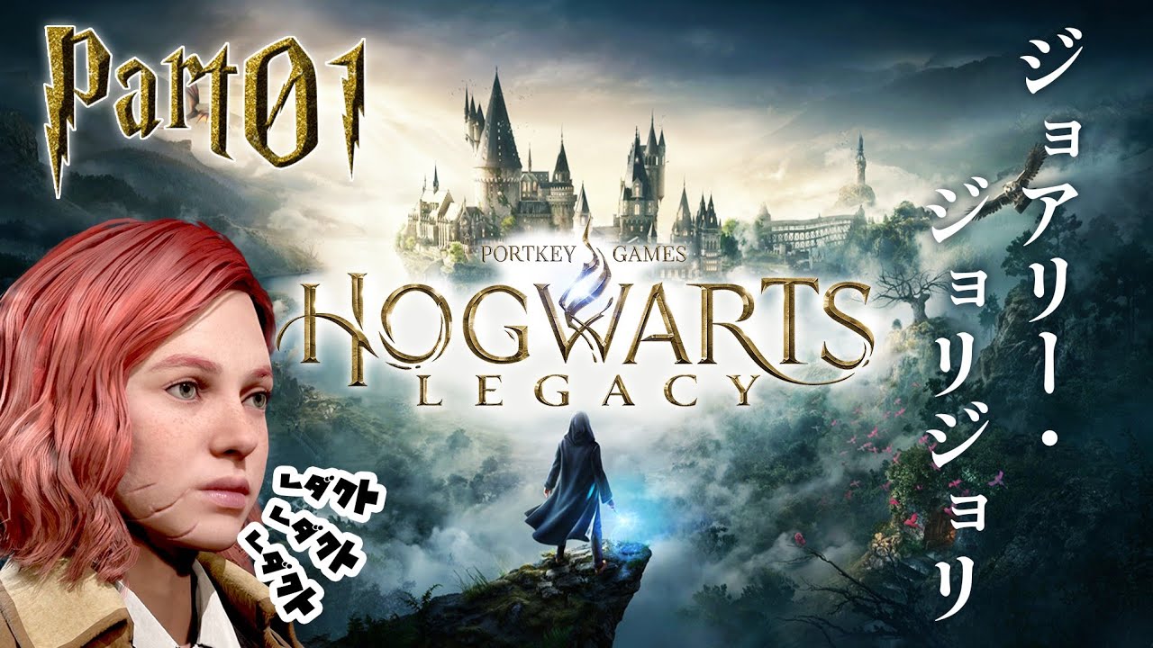 【ホグワーツレガシー #01】すぐ攻撃魔法使いたがる魔法少女ジョアの大冒険#ゲーム実況