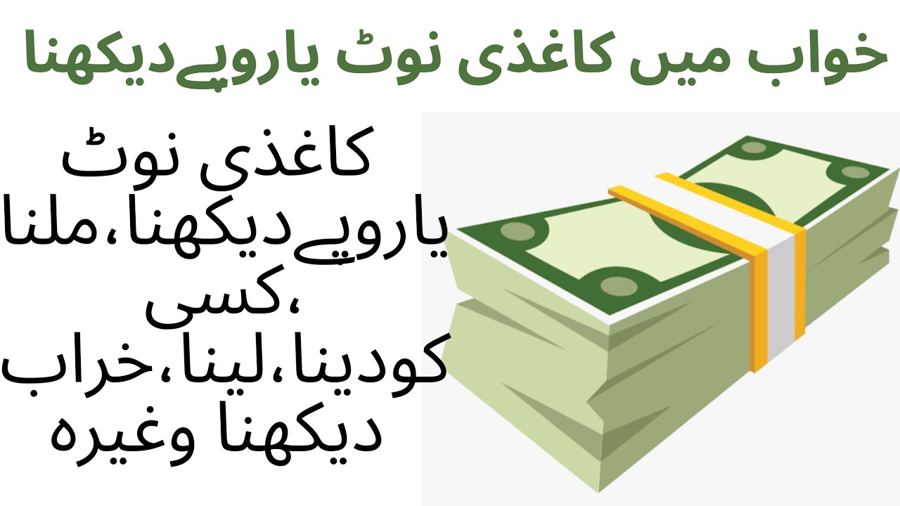 Dream Interpretation Of Rupees Khawab Ma Note Ya Rupees Dakhna Mila dream-interpretation-of-rupees-khawab-ma-note-ya-rupees-dakhna-mila