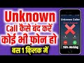 Unknown incoming calls kaise band kare  how to block unknown incoming calls