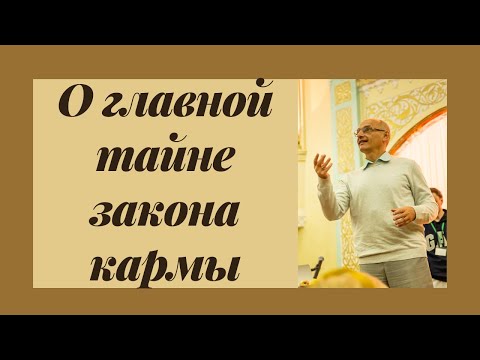 О Главной Тайне Закона Кармы