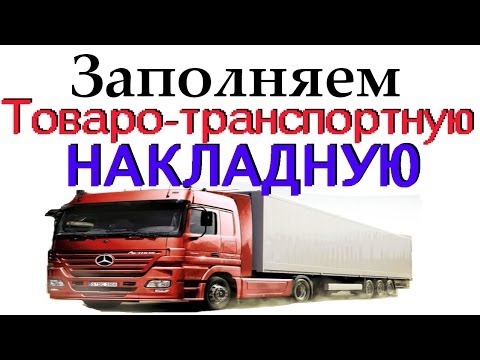 Товаро-Транспортная Накладная БЕСПЛАТНАЯ ПРОГРАММА