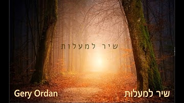 שיר למעלות