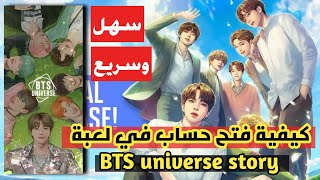 كيفية تشغيل لعبة BTS الجديدة BTS universe story screenshot 1