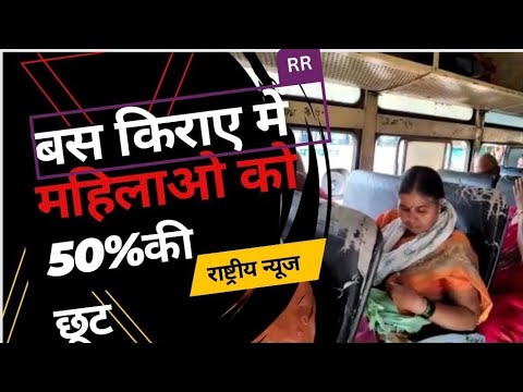 महिलाओं के लिए एसटी बस में बैठने पर 50% की छूट,उसी तर्ज पर MP ओर गुजरात की महिलाओ को ST में मिलेगी,,