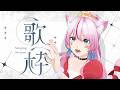 【歌枠/Karaoke】眠る前にお歌はいかがですか？【 #奏みみ生放送 】