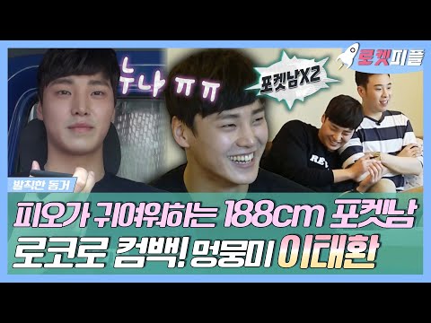 【#로켓피플】 피오가 귀여워하는 188cm 포켓남 <strong>이태환</strong>! 멍뭉미+로코로 컴백💕 (feat.공명) | 발칙한동거 | TVPP | MBC 170609 방송