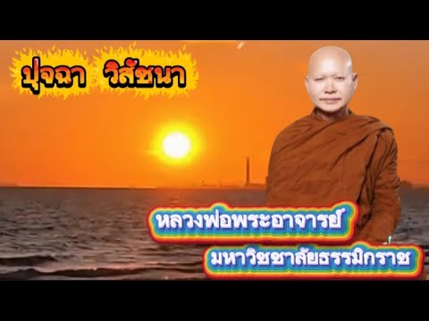 "ปุจฉา  วิสัชนา" เราจะไปพระนิพพานด้วยกัน เช้าวันที่ 5  มีนาคม 2569