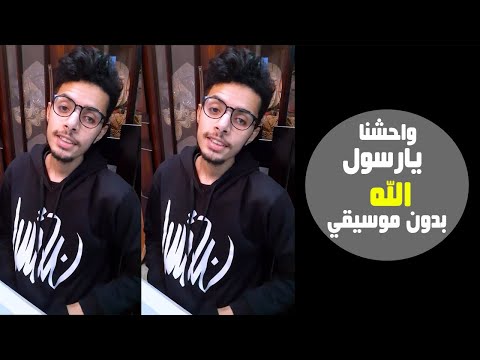 واحشنا يارسول الله بدون موسيقي مؤثر جدا