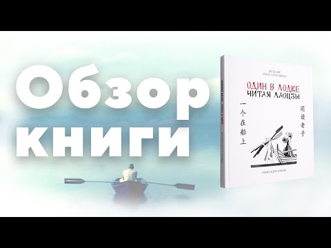 Обзор книги Лаоцзы "Один в лодке, читая Лаоцзы", перевод Л. И. Кондрашовой "Дао-Дэ цзин"