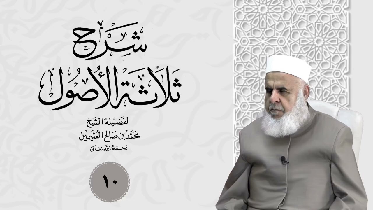 وانا (10) شرۆڤەکرنا پەرتۆکا «شرح ثلاثة الأصول» ژلایێ مەلا ابراهیم برواری ڤە