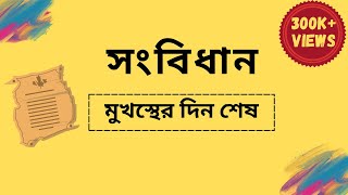 বাংলাদেশের সংবিধান | Constitution of Bangladesh | সাধারণ জ্ঞান | বাংলাদেশ বিষয়াবলী | BCS GK screenshot 1