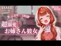 【総集編】超溺愛♡お姉さん彼女ちゃんのたっぷり1時間まとめ【睡眠用】【作業用】【シチュエーションボイス】【ASMR】【立体音響】【男性向け】